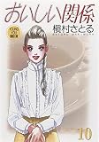 おいしい関係 10 (YOUNG YOU漫画文庫)