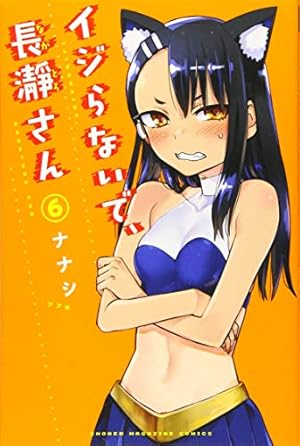 イジらないで、長瀞さん(6) (少年マガジンコミックス) | ナナシ |本