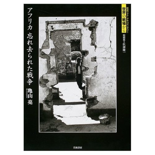 アフリカ忘れ去られた戦争 (岩波フォト・ドキュメンタリー世界の戦場から)