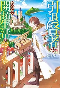 引退賢者はのんびり開拓生活をおくりたい (アルファポリス)