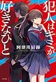 犯人はキミが好きなひと (一般書)