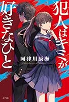 犯人はキミが好きなひと