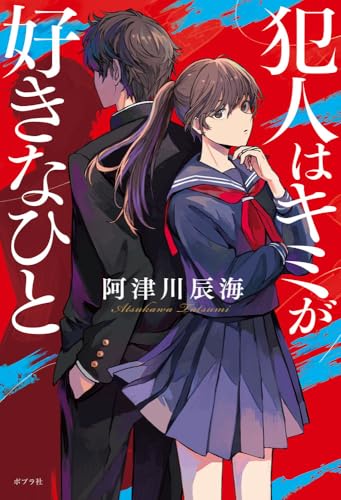 犯人はキミが好きなひと (一般書)