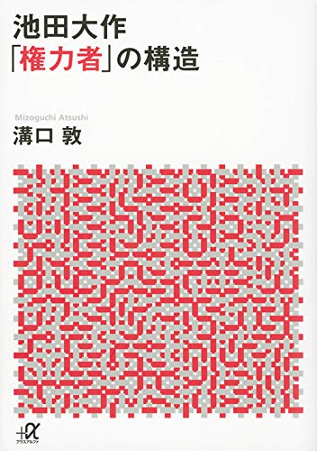 池田大作「権力者」の構造 (講談社+α文庫) 池田大作「権力者」の構造 (講談社+α文庫)