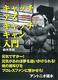 ビル・ロビンソン伝 キャッチ アズ キャッチ キャン入門