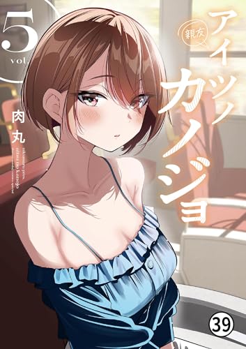 アイツノカノジョ 第38話 夜の付き添い (サンデーうぇぶりコミックス)