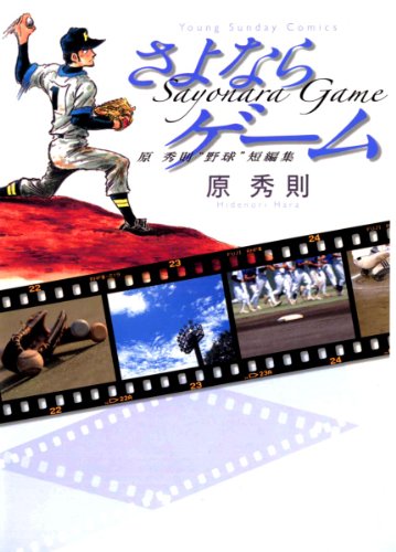 『原 秀則 さよならゲーム』