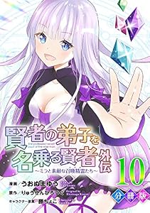 賢者の弟子を名乗る賢者外伝～ミラと素敵な召喚精霊たち～【分冊版】10