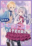 転生先が、十年後に処刑される予定の幼女！ (バンブーコミックス BCf)
