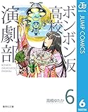 ボンボン坂高校演劇部 6 (ジャンプコミックスDIGITAL)