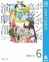 【中古】 ボンボン坂高校演劇部 ６/集英社/高橋ゆたか ボンボン坂高校演劇部 6 伝説のスシ屋バトルの巻 (ジャンプ