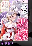 半妖様の花嫁~いけにえ娘は奥深くまで寵愛される~【合本版】5 (comic donna)