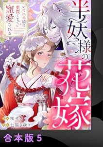 半妖様の花嫁～いけにえ娘は奥深くまで寵愛される～【合本版】5 (comic donna)