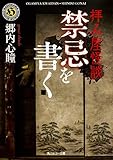 拝み屋怪談 禁忌を書く