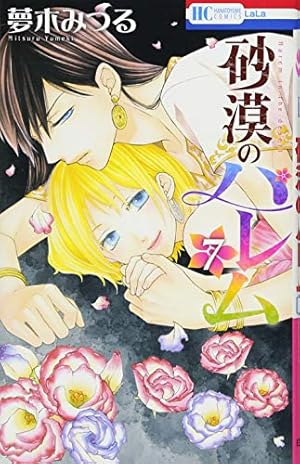 Amazon.co.jp: 砂漠のハレム 1 (花とゆめCOMICS) : 夢木 みつる: 本