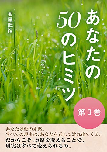 無料電子書籍 おすすめ あなたの50のヒミツ 第3巻 バイ
