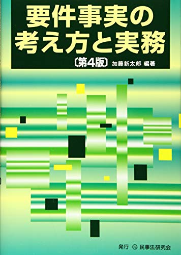 キンドル 無料電子書籍 要件事実の考え方と実務〔第4版〕 バイ