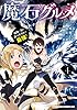 魔石グルメ 　4　魔物の力を食べたオレは最強！ 魔石グルメ　魔物の力を食べたオレは最強！ (ドラゴンコミックスエイジ)