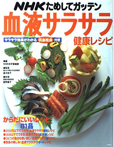 NHKためしてガッテン血液サラサラ健康レシピ