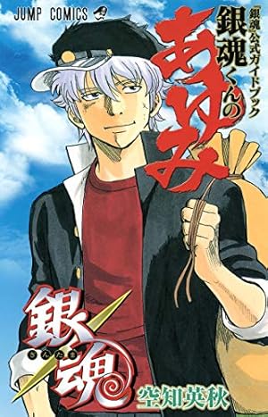 Amazon.co.jp: 銀魂キャラクターズブック VOL.1 (ジャンプ