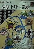 東京下町ぶらり散歩 (カラーブックス 645)