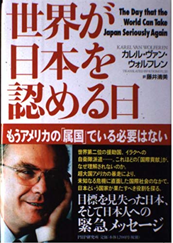 世界が日本を認める日: もうアメリカの「属国」でいる必要はない