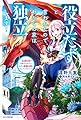 役立たずと言われたので、わたしの家は独立します! ~伝説の竜を目覚めさせたら、なぜか最強の国になっていました~ (カドカワBOOKS)