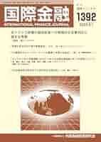 国際金融 1392号 | 一般財団法人外国為替貿易研究会 |本 | 通販