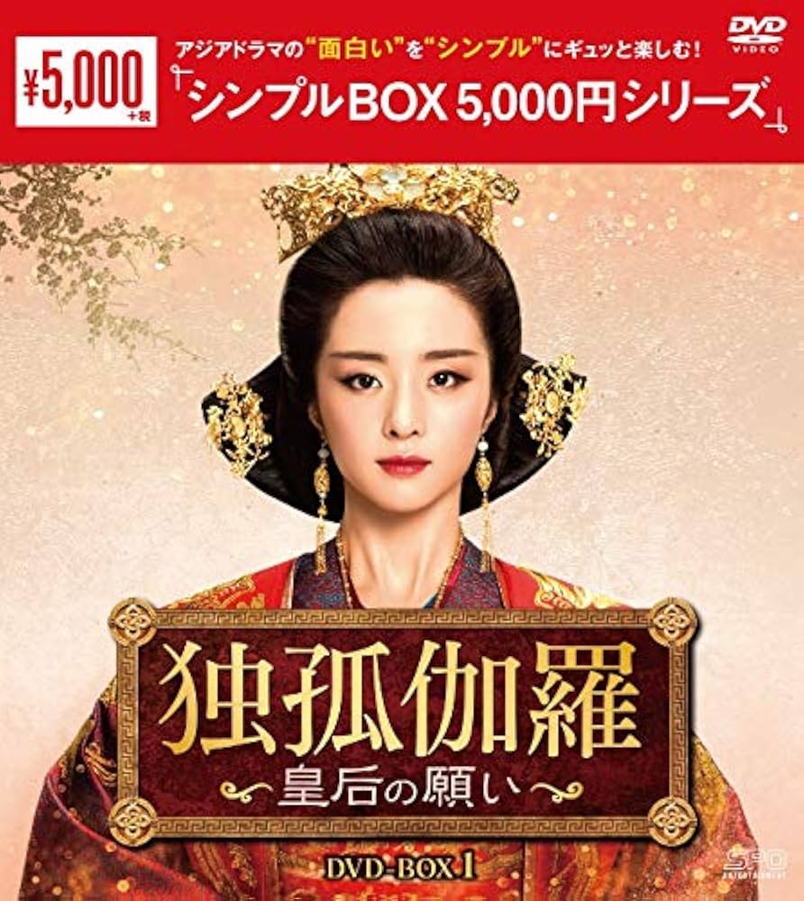 フー・ビンチン『独孤伽羅 皇后の願い』レンタル落ちDVD★全巻 Amazon.co.jp: フー ビンチン☆チャン ダンフォン 独孤伽羅 皇后