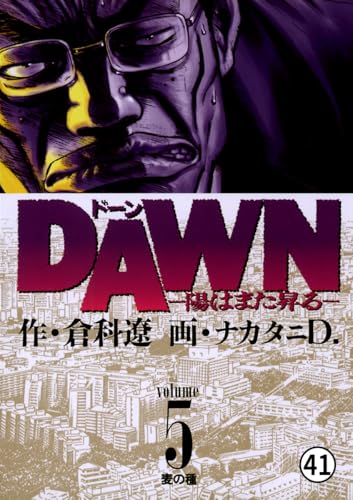 DAWN(ドーン)―陽はまた昇る― 第39話 十二使徒 (ビッグコミックス)