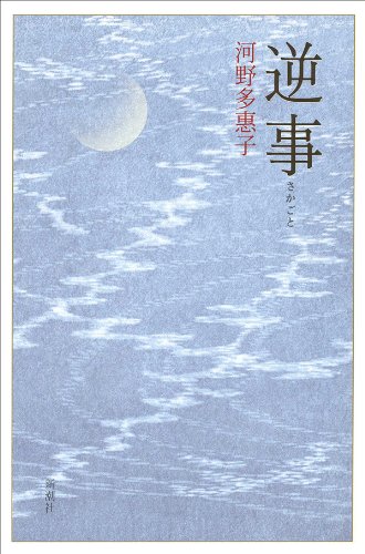 Amazon.co.jp: 河野 多恵子: 本、バイオグラフィー、最新アップデート
