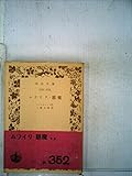 ムツイリ・悪魔 (1951年) (岩波文庫)