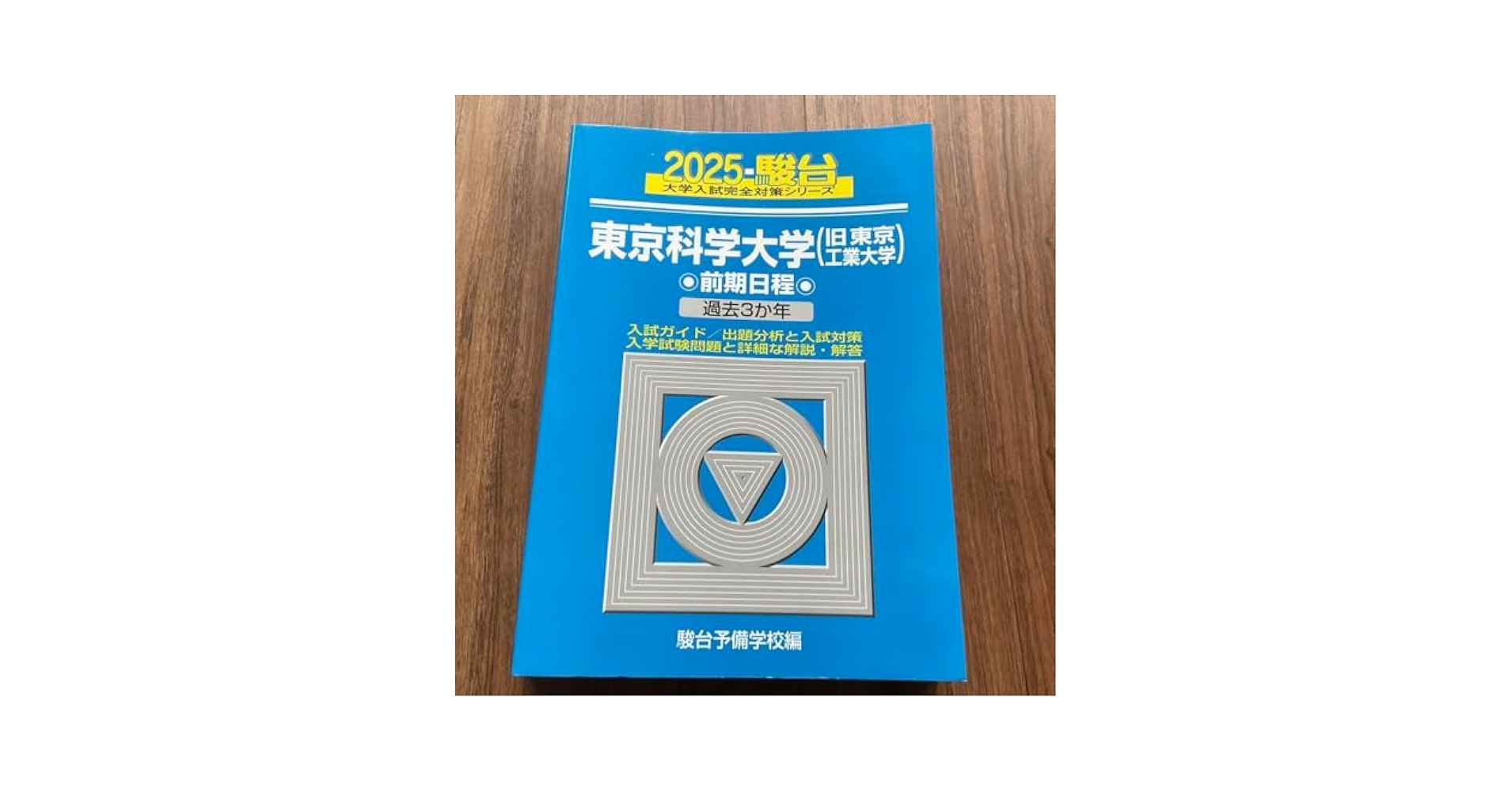 東京大学　理科　理系　東京工業大学　後期日程　平成8年版　1996年版　青本 東京大学 理科 理系 東京工業大学 後期日程 平成8年版 1996年版