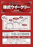 株式ウイークリー　2023年1月9日号 [雑誌]