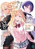 オタクに堕ちないギャルなんていない！ ～気遣い〇誠実さ〇いざって時の行動力◎なオタク君がちょーやばい～【電子特典付き】 オタクに堕ちないギャルなんていない！ ～気遣い〇誠実さ〇いざって時の行動力◎なオタク君がちょーやばい～ (MF文庫J)