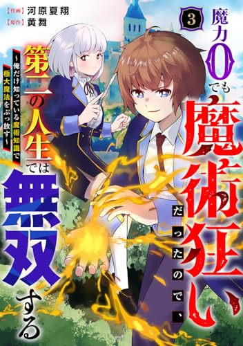 魔力0でも魔術狂いだったので、第二の人生では無双する~俺だけ知っている魔術知識で極大魔法をぶっ放す~【分冊版】3巻 (グラストCOMICS)