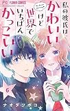 私の彼氏は、かわいいけど世界でいちばんかっこいい【マイクロ】（６） (フラワーコミックス)