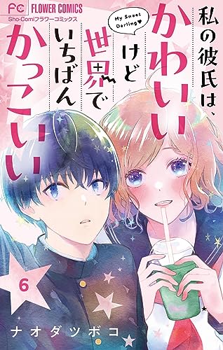 私の彼氏は、かわいいけど世界でいちばんかっこいい【マイクロ】（６） (フラワーコミックス)