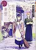 松山あやかし桜　坂の上のレストラン《東雲》