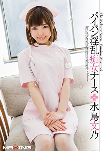 水鳥文乃