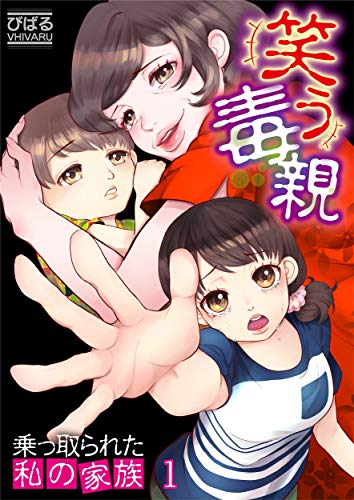 【フルカラー】笑う毒親~乗っ取られた私の家族~(1) (ザクロマニカ)