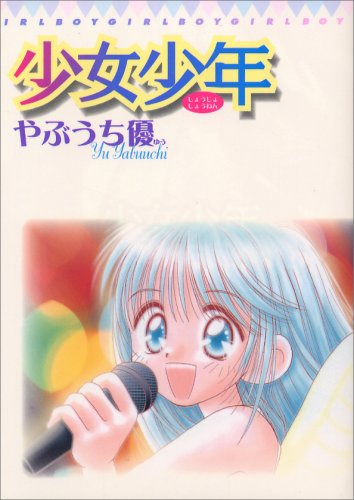 少女少年1 てんとう虫コミックススペシャル やぶうち 優 本 通販 Amazon