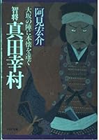 智将真田幸村―大坂の陣に本懐を遂ぐ 4569567460 Book Cover