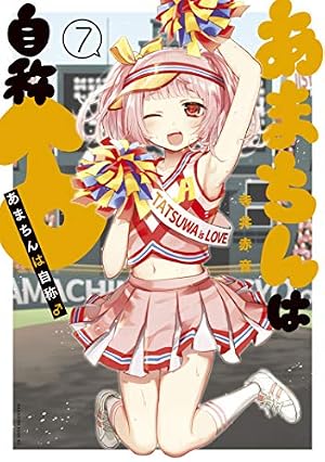 Amazon.co.jp: あまちんは自称♂ 電子特装版【あまちん写真集付き