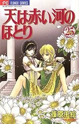 天は赤い河のほとり（28） (フラワーコミックス) | 篠原千絵 | 少女