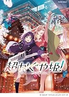 ピアノソロ 超かぐや姫！