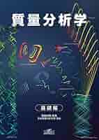 質量分析学―基礎編―（単行本（ソフトカバー）） 質量分析学―基礎編― | 豊田岐聡 |本 | 通販 | Amazon