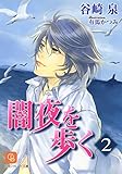 闇夜を歩く　: 2 (シャレード文庫)
