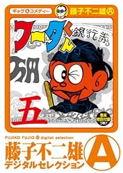 Amazon.co.jp: フータくん（1） (藤子不二雄（A）デジタル