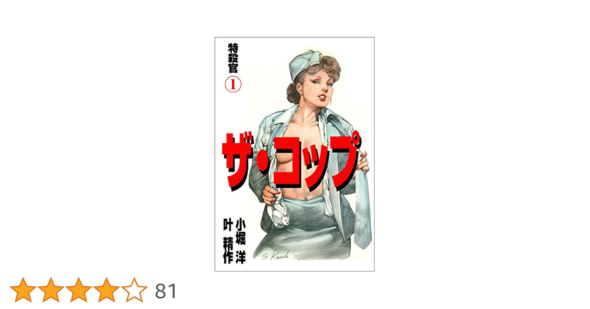 【中古】 ザ・コップ 特殺官 特殺指令篇/徳間書店/叶精作 ザ・コップ 特殺官 2 (マンガの金字塔) | 叶 精作, 小堀 洋